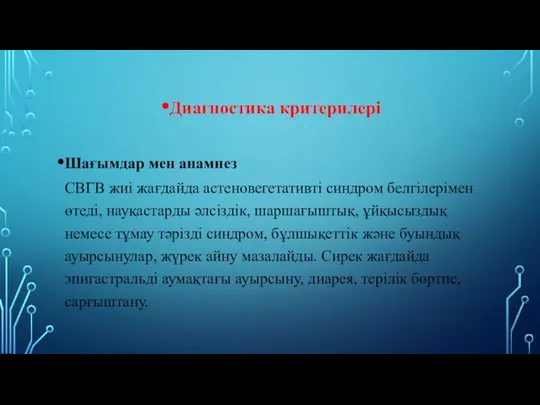 Диагностика критерилері Шағымдар мен анамнез СВГВ жиі жағдайда астеновегетативті синдром белгілерімен