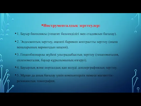 Инструменталдық зерттеулер: 1. Бауыр биопсиясы (гепатит белсенділігі мен стадиясын бағалау). 2.