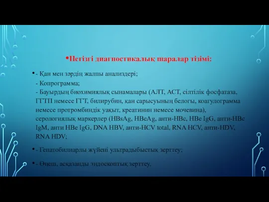 Негізгі диагностикалық шаралар тізімі: - Қан мен зəрдің жалпы анализдері; -