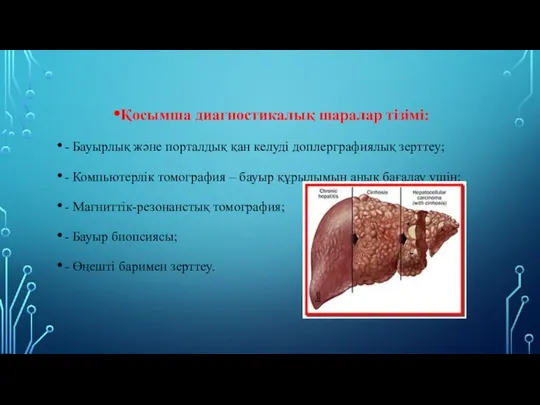 Қосымша диагностикалық шаралар тізімі: - Бауырлық жəне порталдық қан келуді доплерграфиялық