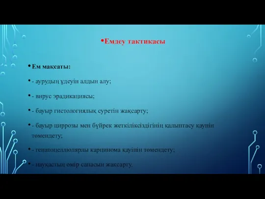 Емдеу тактикасы Ем мақсаты: - аурудың ұдеуін алдын алу; - вирус