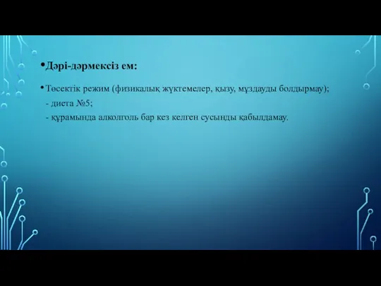 Дəрі-дəрмексіз ем: Төсектік режим (физикалық жүктемелер, қызу, мұздауды болдырмау); - диета