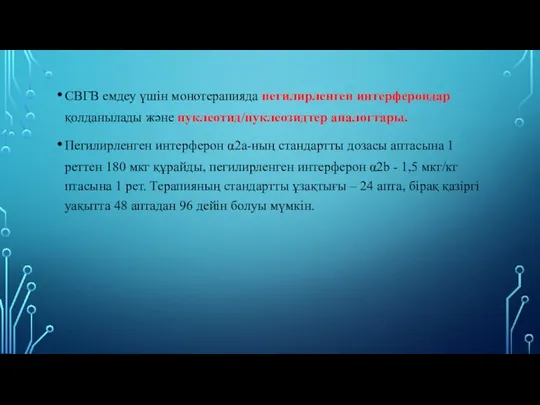 СВГВ емдеу үшін монотерапияда пегилирленген интерферондар қолданылады жəне нуклеотид/нуклеозидтер аналогтары. Пегилирленген