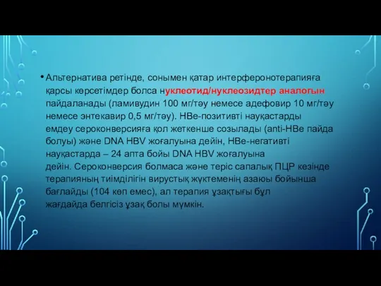 Альтернатива ретінде, сонымен қатар интерферонотерапияға қарсы көрсетімдер болса нуклеотид/нуклеозидтер аналогын пайдаланады