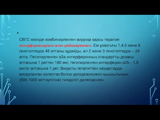 СВГС кезінде комбинирленген вирусқа қарсы терапия интерферондармен жəне рибавиринмен. Ем ұзақтығы