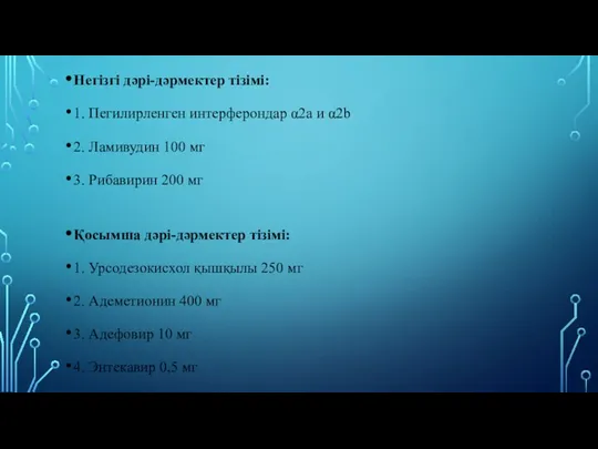 Негізгі дəрі-дəрмектер тізімі: 1. Пегилирленген интерферондар α2а и α2b 2. Ламивудин