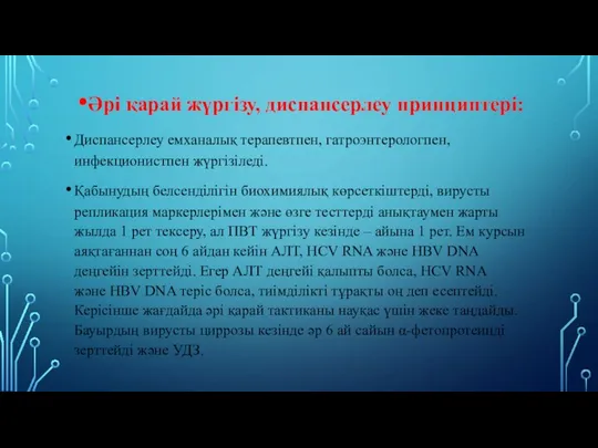 Әрі қарай жүргізу, диспансерлеу принциптері: Диспансерлеу емханалық терапевтпен, гатроэнтерологпен, инфекционистпен жүргізіледі.