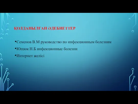 ҚОЛДАНЫЛҒАН ӘДЕБИЕТТЕР Семенов В.М руководство по инфекционным болезням Ющюк Н.Б инфекционные болезни Интернет желісі