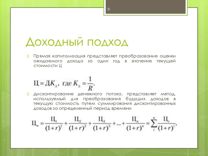 Доходный подход Прямая капитализация представляет преобразование оценки ожидаемого дохода за один