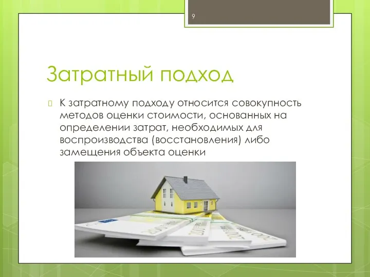 Затратный подход К затратному подходу относится совокупность методов оценки стоимости, основанных