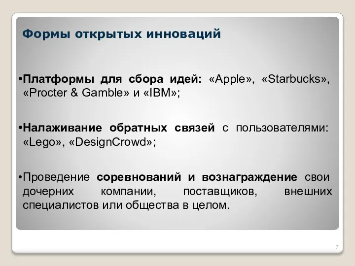 Формы открытых инноваций Платформы для сбора идей: «Apple», «Starbucks», «Procter &