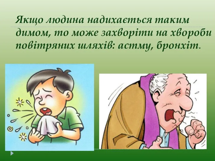 Якщо людина надихається таким димом, то може захворіти на хвороби повітряних шляхів: астму, бронхіт.