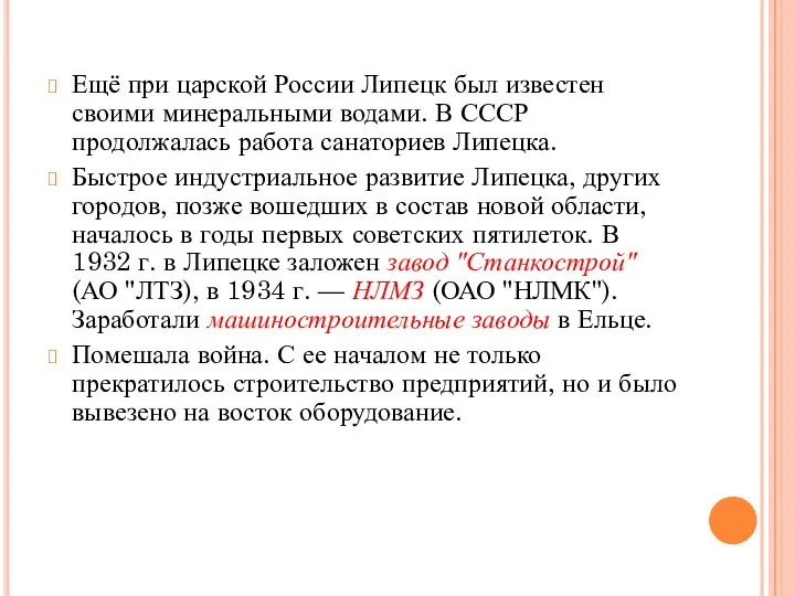 Ещё при царской России Липецк был известен своими минеральными водами. В