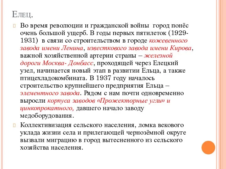 Елец. Во время революции и гражданской войны город понёс очень большой