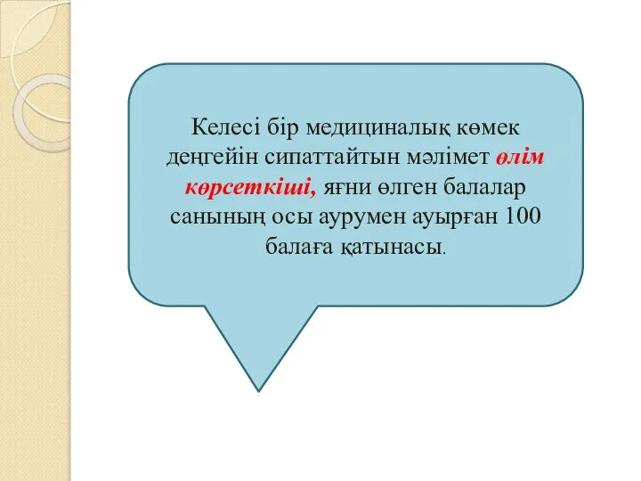 Келесі бір медициналық көмек деңгейін сипаттайтын мәлімет өлім көрсеткіші, яғни өлген