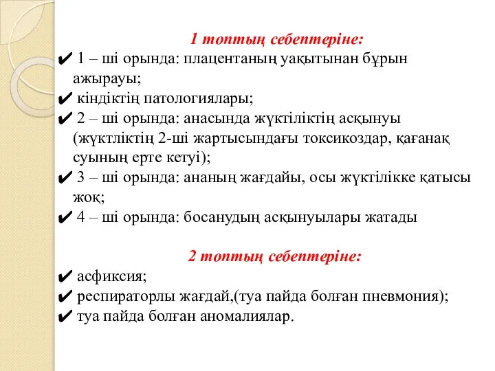 1 топтың себептеріне: 1 – ші орында: плацентаның уақытынан бұрын ажырауы;