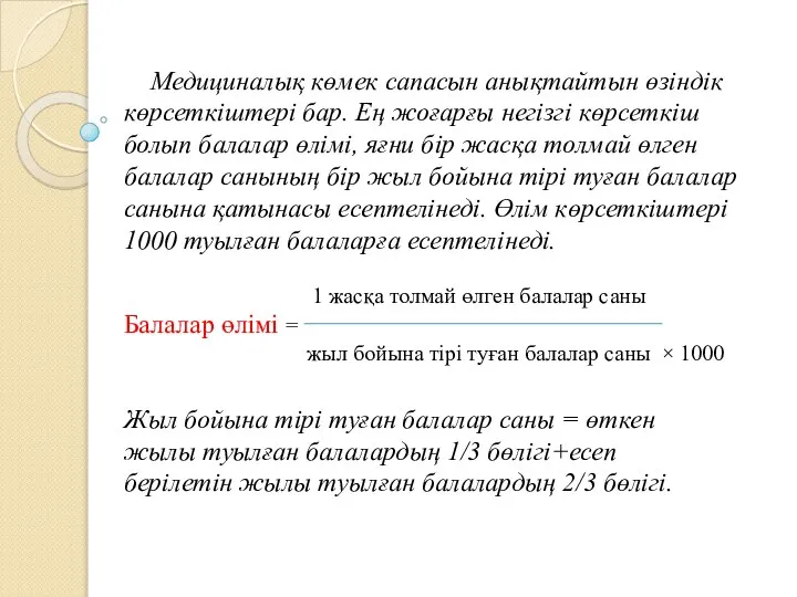 Медициналық көмек сапасын анықтайтын өзіндік көрсеткіштері бар. Ең жоғарғы негізгі көрсеткіш