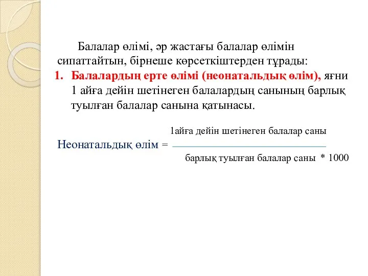 Балалар өлімі, әр жастағы балалар өлімін сипаттайтын, бірнеше көрсеткіштерден тұрады: Балалардың