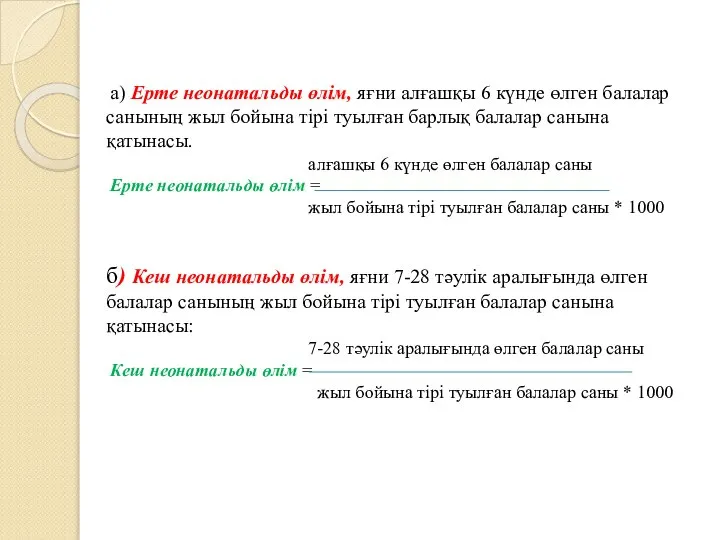 а) Ерте неонатальды өлім, яғни алғашқы 6 күнде өлген балалар санының