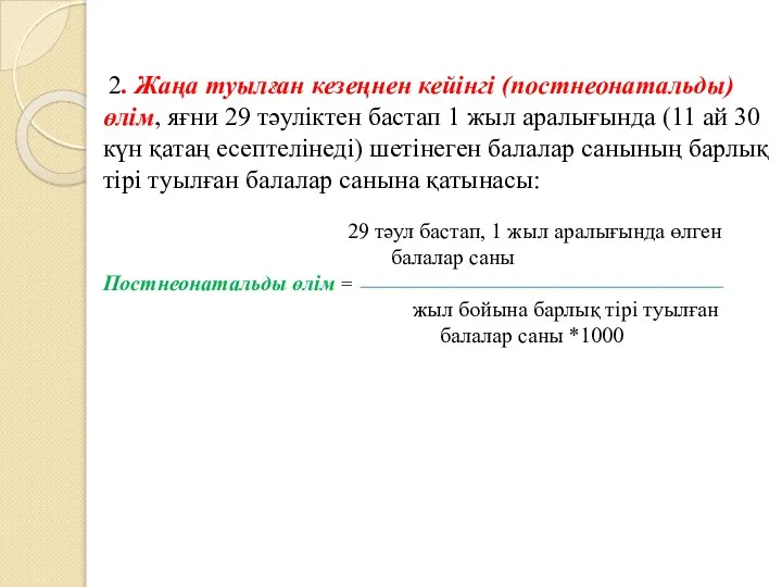 2. Жаңа туылған кезеңнен кейінгі (постнеонатальды) өлім, яғни 29 тәуліктен бастап