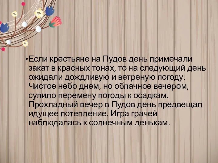 Если крестьяне на Пудов день примечали закат в красных тонах, то