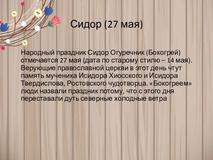 Сидор (27 мая) Народный праздник Сидор Огуречник (Бокогрей) отмечается 27 мая