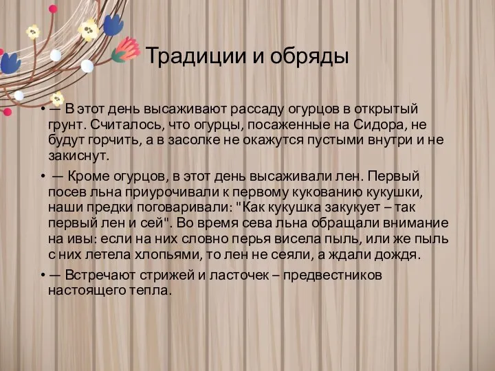 Традиции и обряды — В этот день высаживают рассаду огурцов в