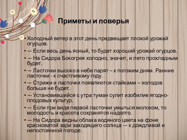 Приметы и поверья Холодный ветер в этот день предвещает плохой урожай