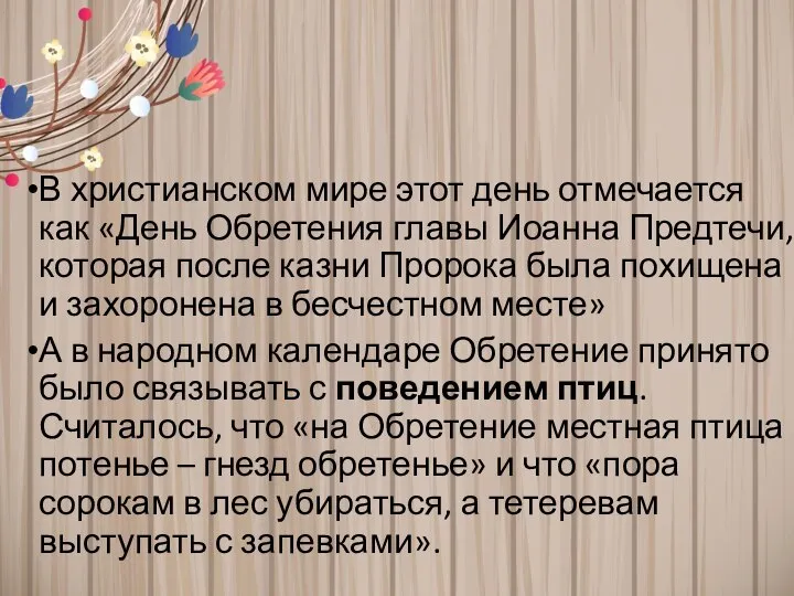 В христианском мире этот день отмечается как «День Обретения главы Иоанна