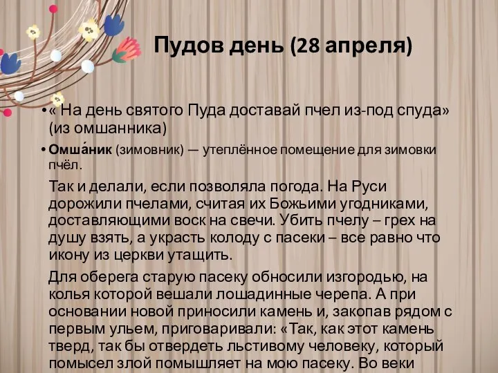 Пудов день (28 апреля) « На день святого Пуда доставай пчел