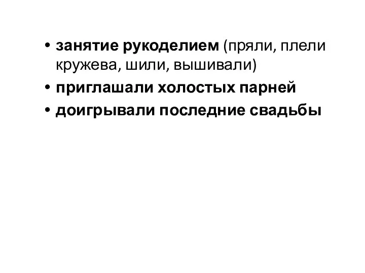 занятие рукоделием (пряли, плели кружева, шили, вышивали) приглашали холостых парней доигрывали последние свадьбы