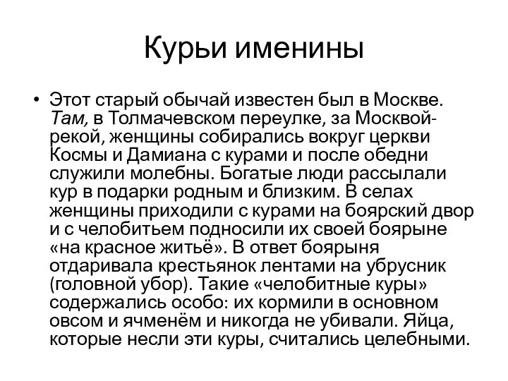 Курьи именины Этот старый обычай известен был в Москве. Там, в