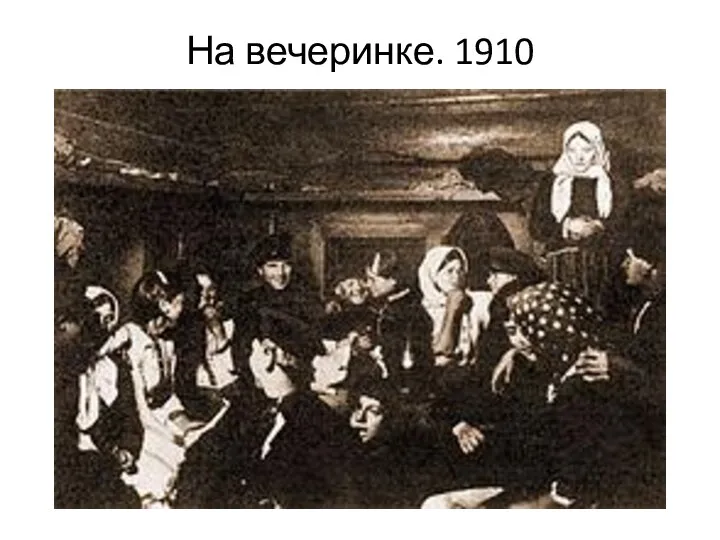 На вечеринке. 1910