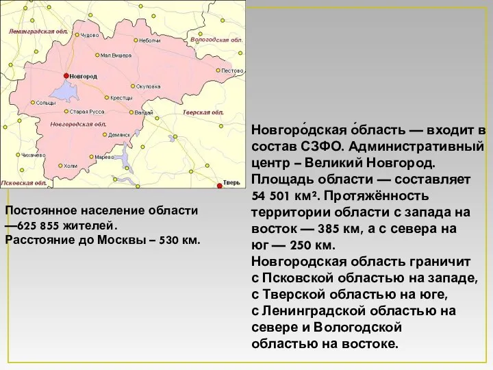 Новгоро́дская о́бласть — входит в состав СЗФО. Административный центр – Великий