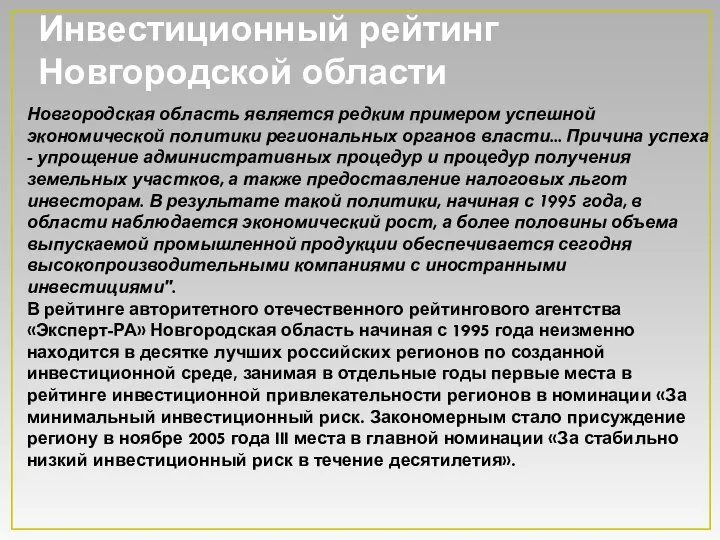 Инвестиционный рейтинг Новгородской области Новгородская область является редким примером успешной экономической