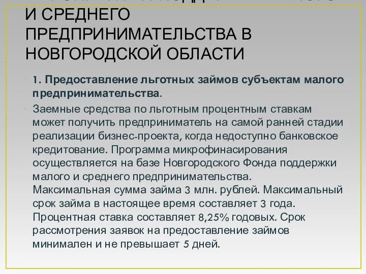 МЕРОПРИЯТИЯ ПОДДЕРЖКИ МАЛОГО И СРЕДНЕГО ПРЕДПРИНИМАТЕЛЬСТВА В НОВГОРОДСКОЙ ОБЛАСТИ 1. Предоставление