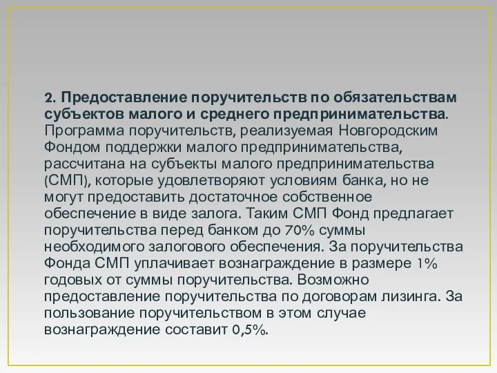 2. Предоставление поручительств по обязательствам субъектов малого и среднего предпринимательства. Программа