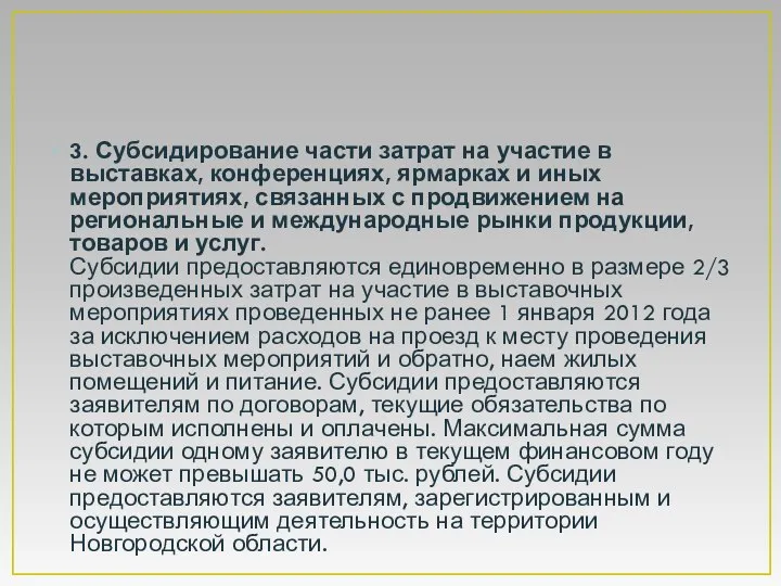 3. Субсидирование части затрат на участие в выставках, конференциях, ярмарках и