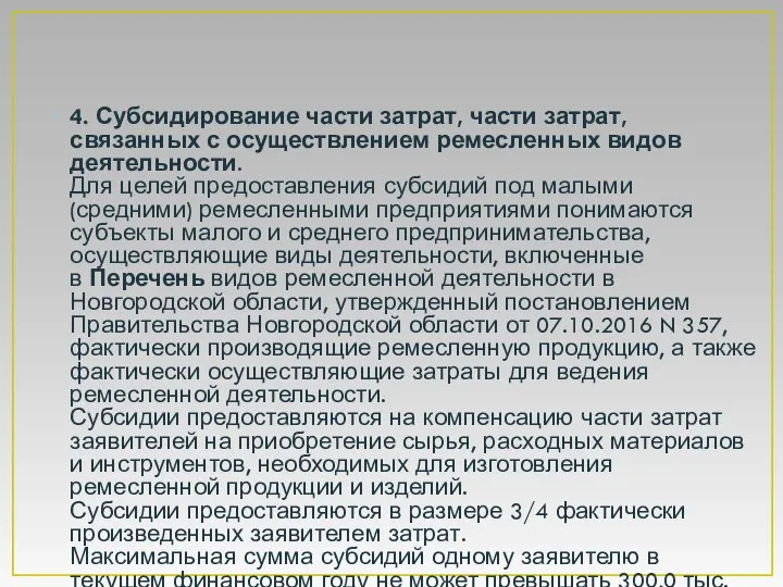 4. Субсидирование части затрат, части затрат, связанных с осуществлением ремесленных видов