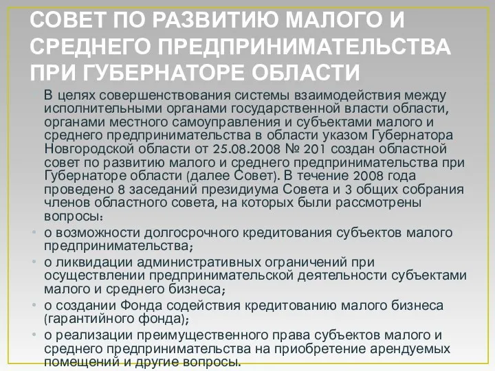 СОВЕТ ПО РАЗВИТИЮ МАЛОГО И СРЕДНЕГО ПРЕДПРИНИМАТЕЛЬСТВА ПРИ ГУБЕРНАТОРЕ ОБЛАСТИ В