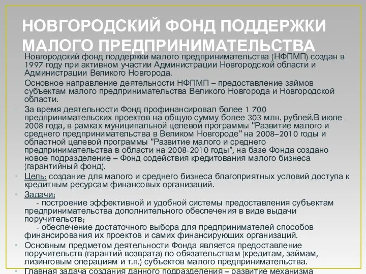 НОВГОРОДСКИЙ ФОНД ПОДДЕРЖКИ МАЛОГО ПРЕДПРИНИМАТЕЛЬСТВА Новгородский фонд поддержки малого предпринимательства (НФПМП)