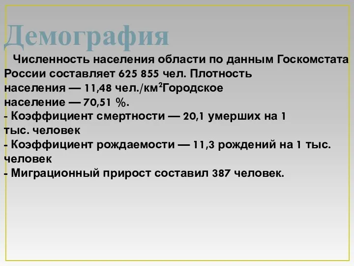 Демография Численность населения области по данным Госкомстата России составляет 625 855