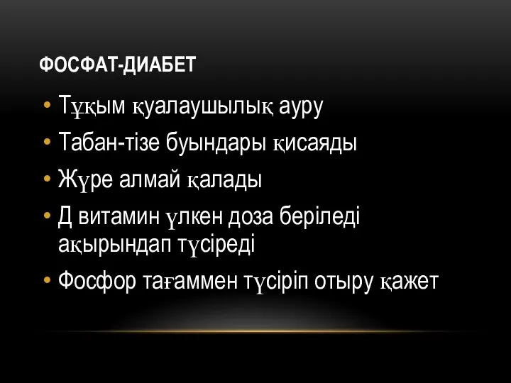 ФОСФАТ-ДИАБЕТ Тұқым қуалаушылық ауру Табан-тізе буындары қисаяды Жүре алмай қалады Д