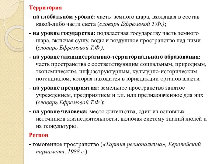 Территория - на глобальном уровне: часть земного шара, входящая в состав