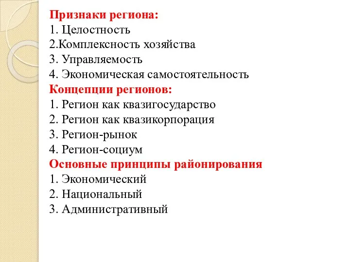 Признаки региона: 1. Целостность 2.Комплексность хозяйства 3. Управляемость 4. Экономическая самостоятельность