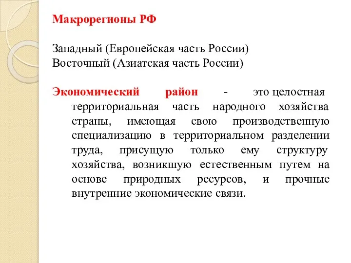 Макрорегионы РФ Западный (Европейская часть России) Восточный (Азиатская часть России) Экономический