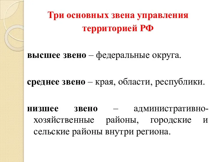 Три основных звена управления территорией РФ высшее звено – федеральные округа.