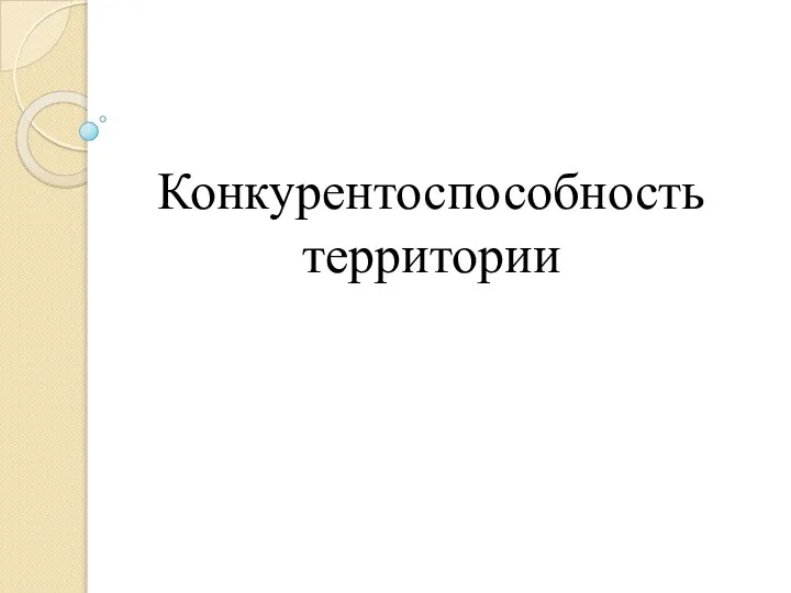 Конкурентоспособность территории