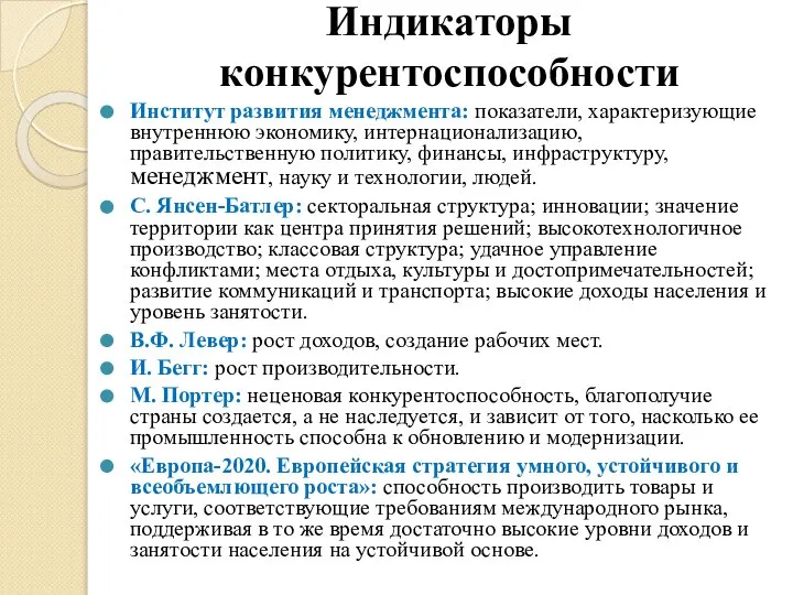 Индикаторы конкурентоспособности Институт развития менеджмента: показатели, характеризующие внутреннюю экономику, интернационализацию, правительственную