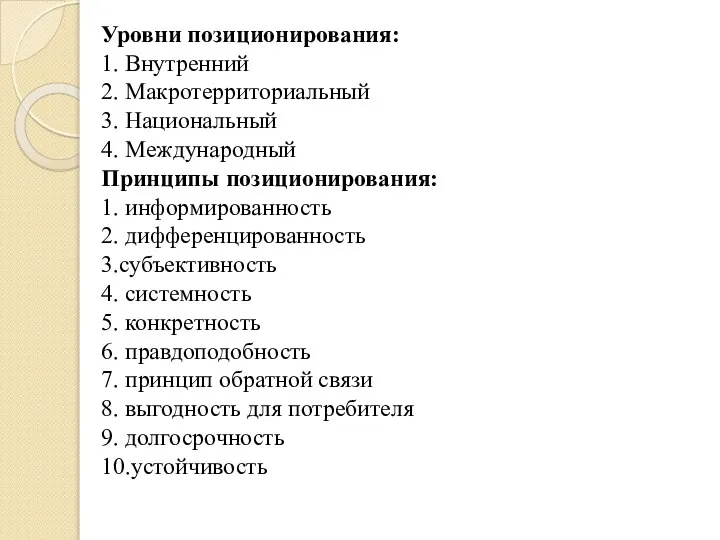 Уровни позиционирования: 1. Внутренний 2. Макротерриториальный 3. Национальный 4. Международный Принципы